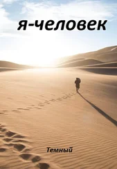 Темный - Я – человек