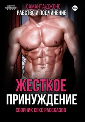 Саманта Джонс - Жесткое принуждение. Рабство и подчинение. Сборник секс рассказов
