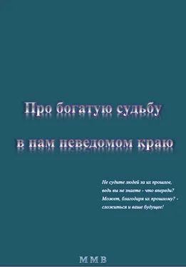 ММВ Про богатую судьбу в нам неведомом краю обложка книги