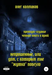 Олег Колмаков - Непрошеные, или Дом, с которым мне «жутко» повезло. Премиум-издание - четыре книги в одной
