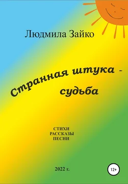 Людмила Зайко Странная штука – судьба обложка книги