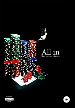 Анна Киселева All in