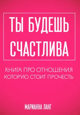 Марианна Ланг Ты будешь счастлива. Книга про отношения, которую стоит прочесть обложка книги