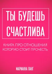 Марианна Ланг - Ты будешь счастлива. Книга про отношения, которую стоит прочесть