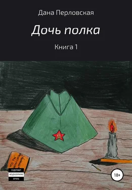 Дана Перловская Дочь полка обложка книги