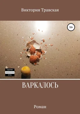 Виктория Травская Варкалось обложка книги