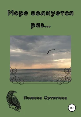 Полина Сутягина Море волнуется раз… обложка книги