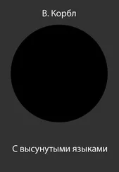 В. Корбл - С высунутыми языками