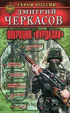 Дмитрий Черкасов Операция «Вурдалак» обложка книги