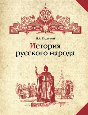 Николай Полевой История русского народа обложка книги