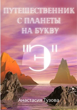 Анастасия Тузова Путешественник с планеты на букву Э обложка книги