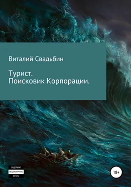 Виталий Свадьбин Турист. Поисковик Корпорации обложка книги