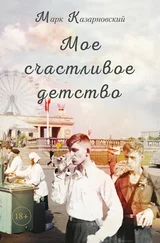 Марк Казарновский - Мое счастливое детство