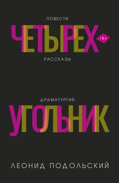 Леонид Подольский Четырехугольник обложка книги