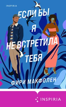 Фири Макфолен Если бы я не встретила тебя обложка книги
