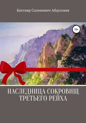 Бахтияр Абдуллаев - Наследница сокровищ Третьего рейха