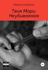 Марианна Крамм - Твоя Мари. Неубиваемая