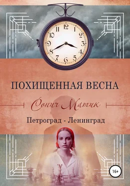 Сонич Матик Похищенная весна. Петроград – Ленинград обложка книги