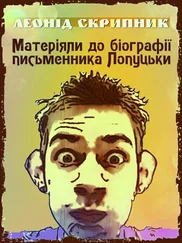 Леонід Скрипник - Матеріяли до біографії письменника Лопуцьки