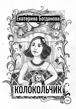 Екатерина Богданова Колокольчик обложка книги