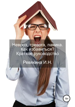 Ирина Ревякина Невроз, тревога, паника. Как избавиться? Краткое руководство обложка книги