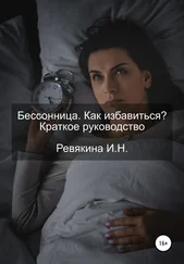 Ирина Ревякина - Бессонница. Как избавиться? Краткое руководство