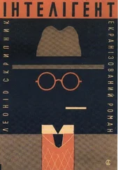 Леонід Скрипник - Інтеліґент