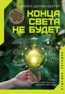 Майкл Шелленбергер Конца света не будет. Почему экологический алармизм причиняет нам вред обложка книги