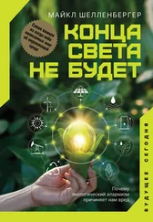 Майкл Шелленбергер - Конца света не будет. Почему экологический алармизм причиняет нам вред