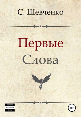 Святослав Шевченко Первые слова