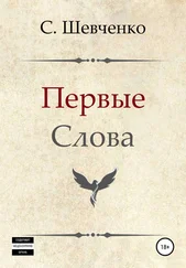 Святослав Шевченко - Первые слова