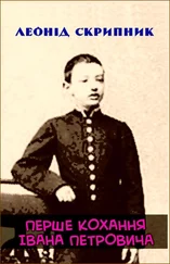 Леонід Скрипник - Перше кохання Івана Петровича