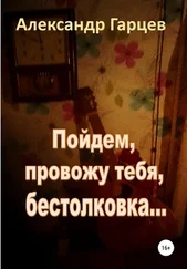 Александр Гарцев - Пойдем провожу тебя, бестолковка