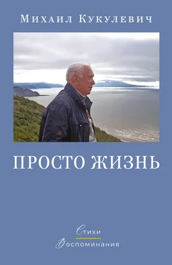 Михаил Кукулевич Просто жизнь. Стихи. Воспоминания обложка книги