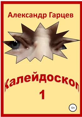 Александр Гарцев Калейдоскоп 1 обложка книги