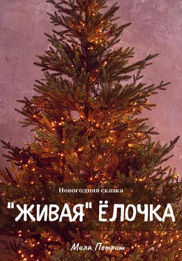 Мила Петриш Новогодняя сказка. «Живая» ёлочка обложка книги