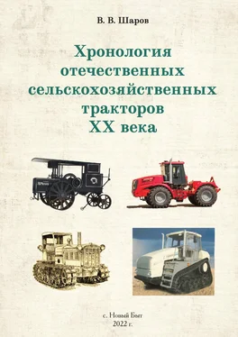 Владимир Шаров Хронология отечественных сельскохозяйственных тракторов ХХ века обложка книги