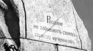 Россияне не забывают своих героев мучеников Надпись на памятнике Русалке в - фото 19
