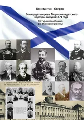 Константин Озеров - Семнадцать героев Морского кадетского корпуса выпуска 1871 года. От турецкого Сулина до японской Цусимы