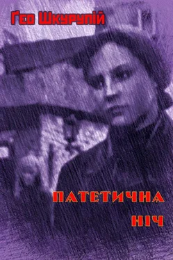 Ґео Шкурупій Патетична ніч обложка книги