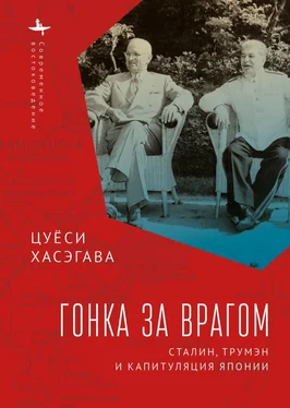 Цуёси Хасэгава Гонка за врагом. Сталин, Трумэн и капитуляция Японии обложка книги