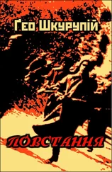 Ґео Шкурупій - Повстання