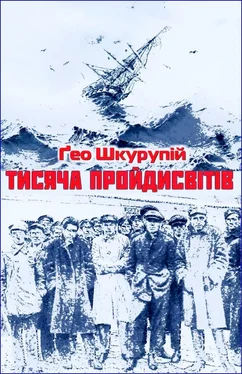 Ґео Шкурупій Тисяча пройдисвітів обложка книги