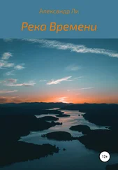 Александр Ли - Река Времени