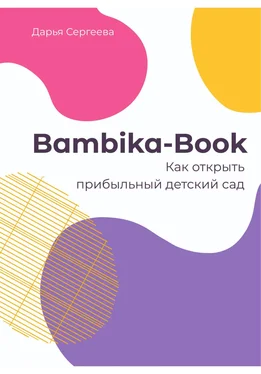 Дарья Сергеева Bambika-Book. Как открыть прибыльный детский сад обложка книги