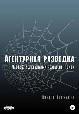 Виктор Державин Агентурная разведка. Часть 2. Нелегальный резидент. Поиск обложка книги