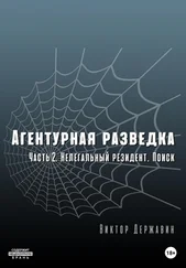 Виктор Державин - Агентурная разведка. Часть 2. Нелегальный резидент. Поиск