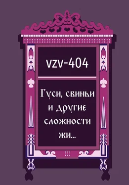 VZV-404 Гуси, свиньи и другие сложности жи… обложка книги