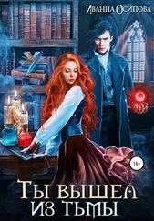 Иванна Осипова - Ты вышел из тьмы