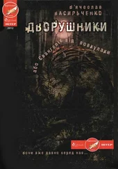 В’ячеслав Васильченко - Дворушники, або Євангеліє від вовкулаки